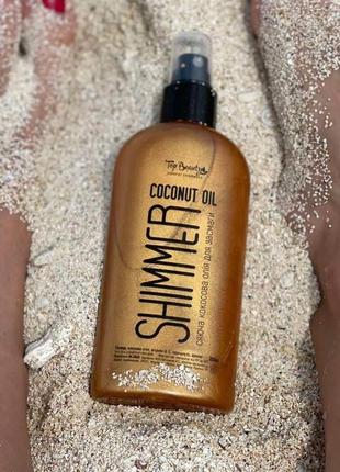 Масло для засмаги з шиммером 200мл