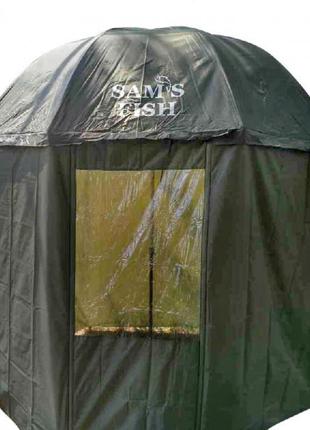 Зонт-палатка для рыбалки sams fish (закрытый)