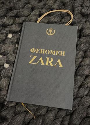 Книга феномен zara