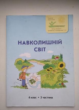 Зошит навколишній світ 4 клас 3 частина росток