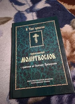 Православный молитвослов с правилом ко святому причащению.