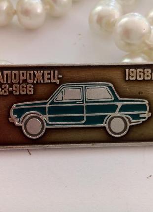 1968 год! запорожец заз-966 знак нагрудный брошка автомобиль машина брошь металлическая ретро авто