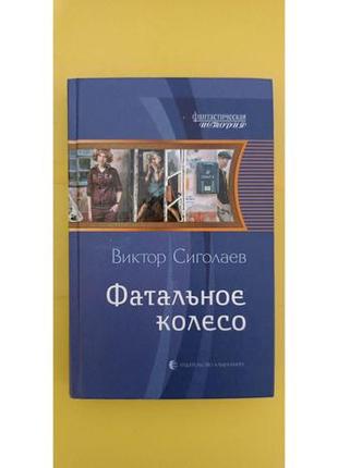 Фатальне колесо віктор сіголаєв книга б/у