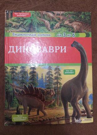 Книга про динозаврів