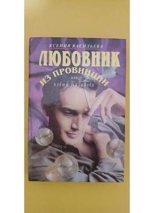 Ксині васильєва любов із провінції або новий казанова книга б/у