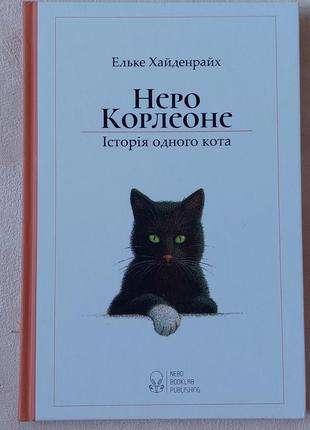 Книга ельке хайденрайх неро корлеоне історія одного кота