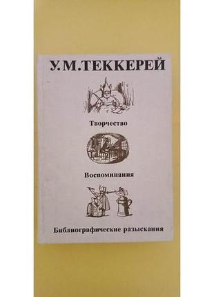 У.м.теккерей творчество воспоминания . библиографические разыскания книга б/у