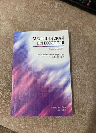 (0+) медицинская психология. учебное пособие