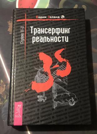 Трасерфинг реальности