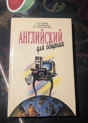 Английский для общения