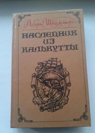 Книга "наследник из калькутты " роберт штильмарк 1991 г киев