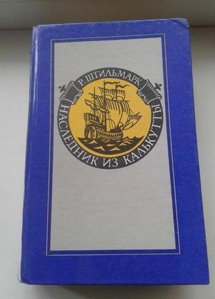 Книга "наследник из калькутты " роберт штильмарк 1991 г
