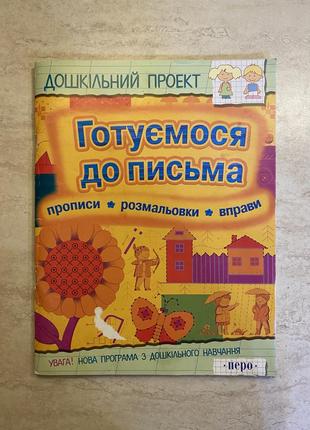 «готовимся к письму» - прописи, раскраски дошкольная программа