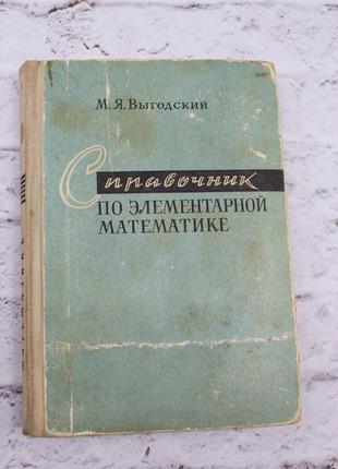 Выгодский м. я. справочник по элементарной математике. таблицы, арифметика, алгебра, геометрия, тр-я