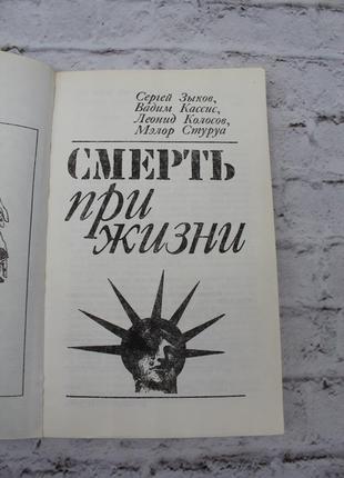 Смерть під час життя, вадим касис, мелортуруа, леонід колосів, сергій зиків. 1978г. 239с. книга б/у.3 фото