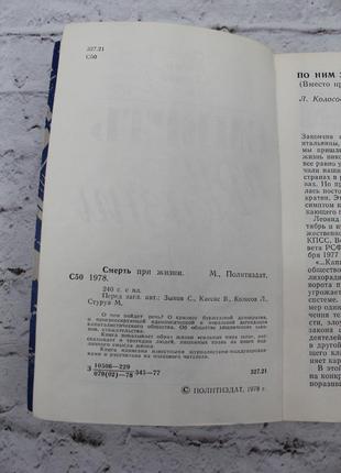 Смерть під час життя, вадим касис, мелортуруа, леонід колосів, сергій зиків. 1978г. 239с. книга б/у.4 фото