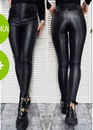 Брюки экокожа