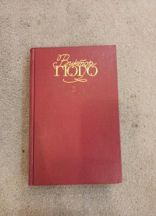 Книга виктор гюго