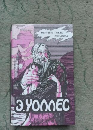 Книга, уоллес, мёртвые глаза лондона