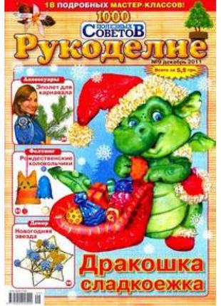 Журнал 1000 полезных советов. рукоделие 2011-9