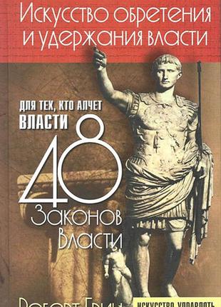 Искусство обретения и удержания власти для тех, кто алчет власти. 48 законов власти1 фото