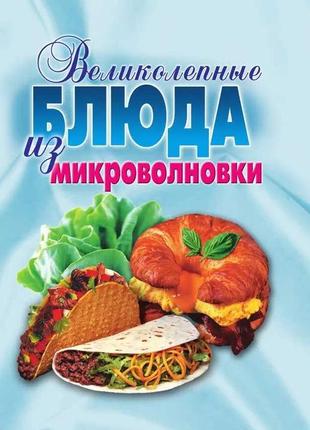 Книга рецептів " страви щ мікрохвильовки "