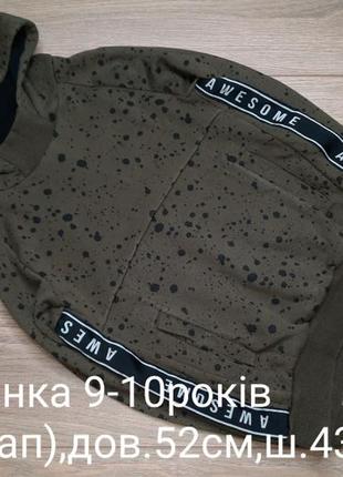 Капюшонка 9-10років