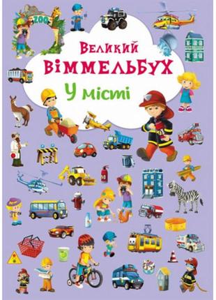 Книга "книга-картонка "великий віммельбух. у місті" (укр.)