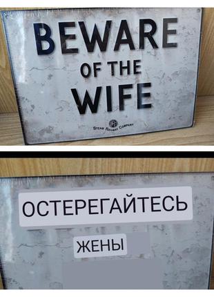 Подарок металлическая табличка "остерегайтесь жены"