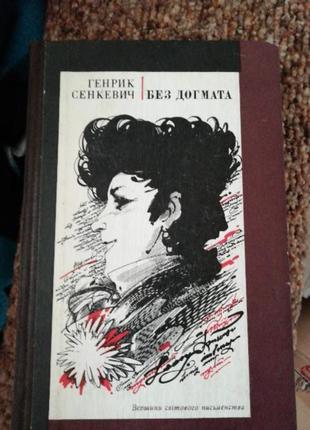 Сєнкевич без догмата