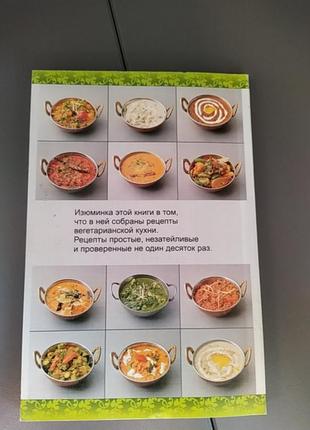 Продам книгу 108 вегетаріанських страв3 фото