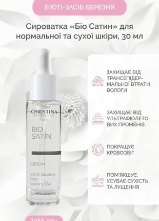 Акція сироватка bio satin для нормальної та сухої шкіри christina