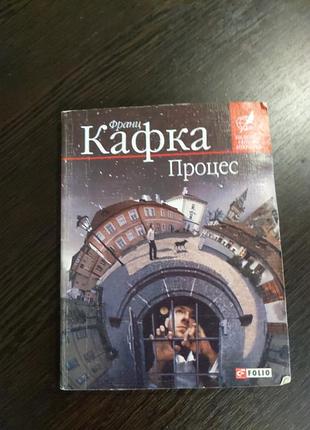 Кафка-процесс