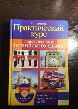 Книга, учебник по изучению английского языка. практический курс повседневного английского языка.т.к. графова