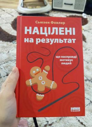 Націлені на результат, що насправді мотивує людей