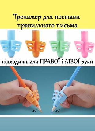 Тренажер тримач насадка на ручку для корекції письма навчальний тренажер для почерку