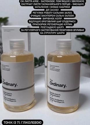 The ordinary - the ordinary 100 ml% toning solution - тонік із 7% гліколевою кислотою - 240ml