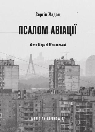 Книга "псалом авіації" сергій жадан