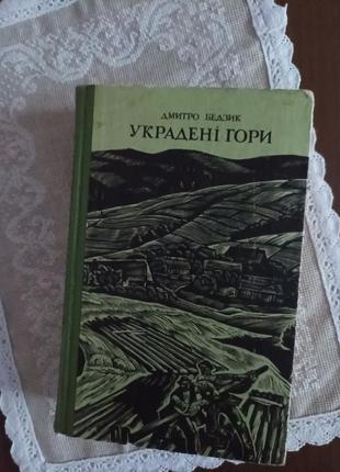 Дмитро бедзик "украдені гори"