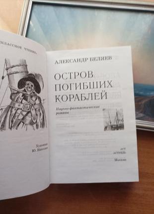 Александр беляев "остров погибших кораблей"4 фото
