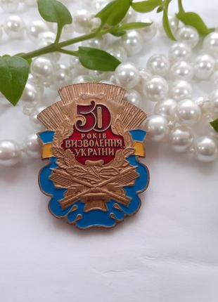 50 років визволення україни знак брошка радянська вінтаж велика важка пам'ятна коллекційна