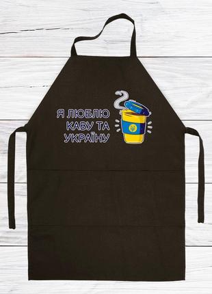 Фартук черный с патриотическим принтом "я люблю кофе и украину. стакан с кофе"
