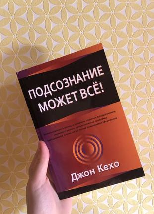 Книга подсознание может все джон кехо нова м‘яка палітурка