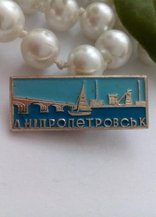 Днепропетровск значок ссср брошь советская коллекционный памятный знак винтаж ретро эмали днепр мост