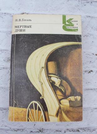 "мертві душі" н. в. Гоголю, серія "класики та сучасники", 1985 р. 368с. книга б/у.