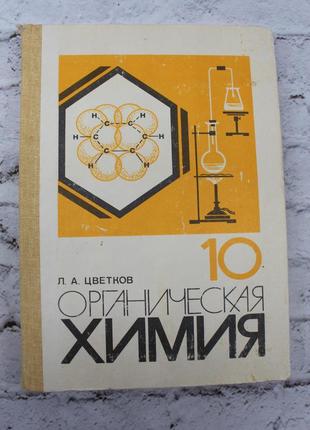 Учебник по химии для 10 класса. органическая химия. автор: л.а.цветков. 1988г. 240с. книга б/у.