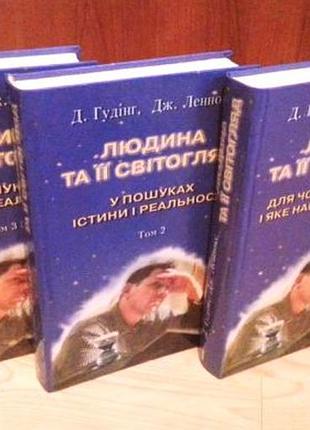 Людина та її світогляд. у пошуках істини та реальності.  3 томи (комплект). д. гудінг, дж. леннокс