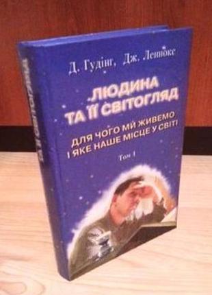 Людина та її світогляд. у пошуках істини та реальності.  3 томи (комплект). д. гудінг, дж. леннокс2 фото