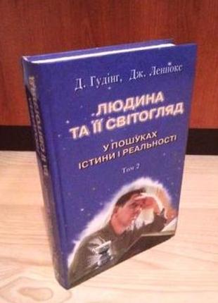 Людина та її світогляд. у пошуках істини та реальності.  3 томи (комплект). д. гудінг, дж. леннокс3 фото