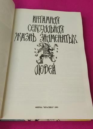 Книга книжка интимная сексуальная жизнь знаменитых людей2 фото